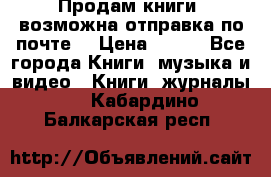 Продам книги (возможна отправка по почте) › Цена ­ 300 - Все города Книги, музыка и видео » Книги, журналы   . Кабардино-Балкарская респ.